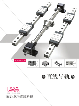 閩臺龍瑪LMA直線導(dǎo)軌選型資料下載