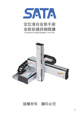 SATA直線模組滑臺(tái)安裝手冊(cè)說明書
