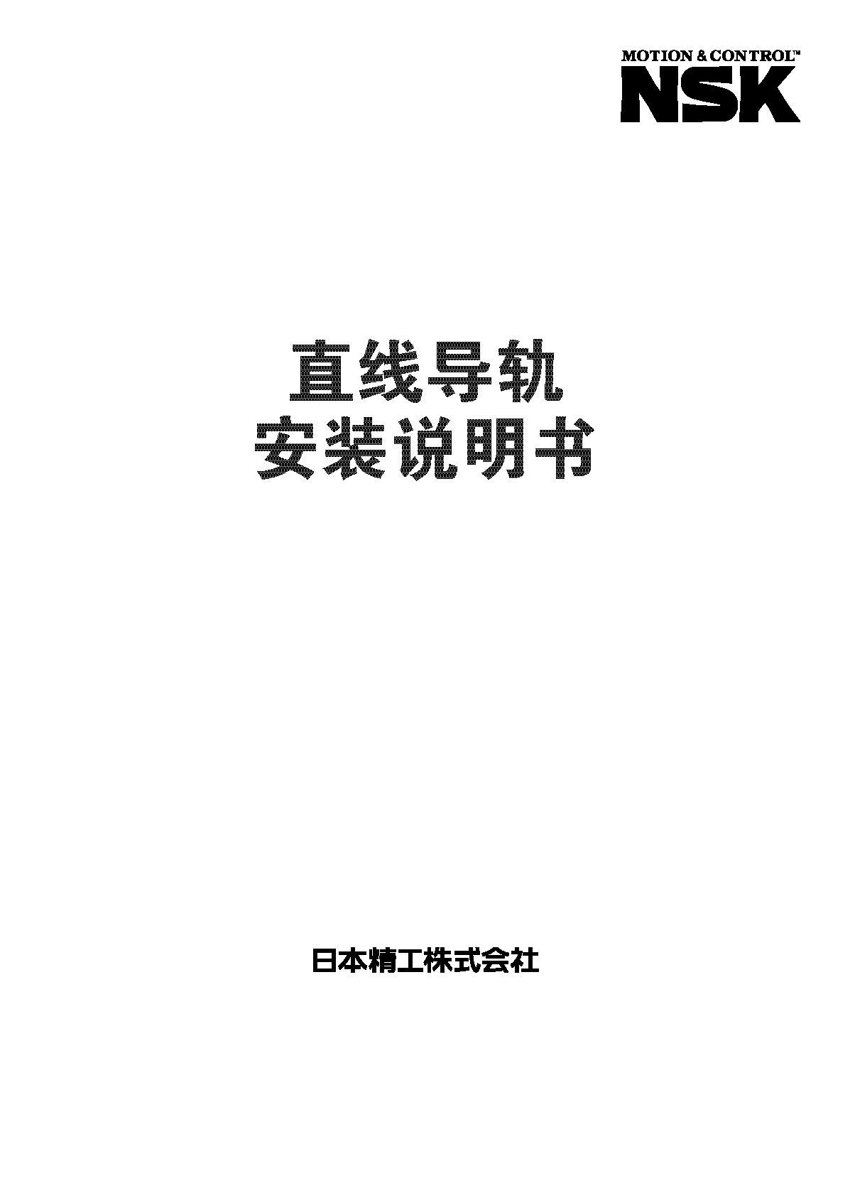 日本NSK直線(xiàn)導(dǎo)軌安裝說(shuō)明書(shū)、技術(shù)手冊(cè)