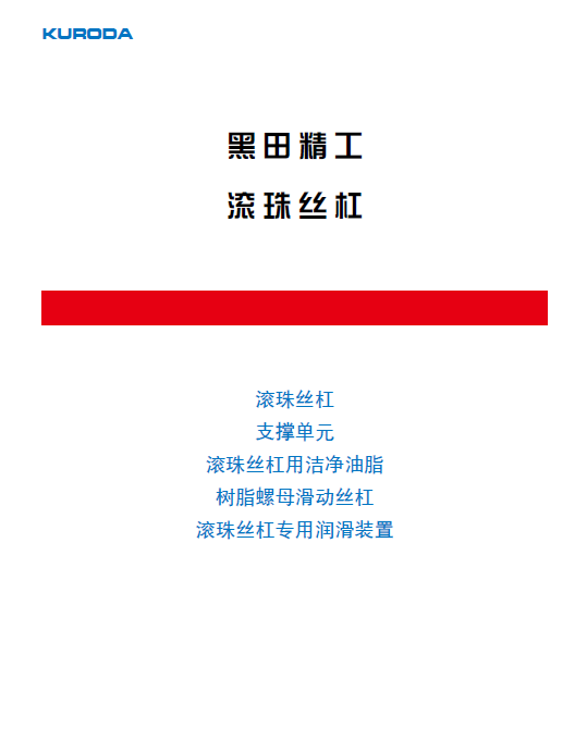 日本KURODA黑田滾珠絲杠選型手冊資料下載