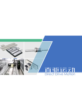 DR直線電機產(chǎn)品選型目錄手冊下載