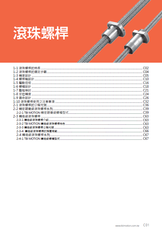 新版臺灣TBI滾珠絲桿樣本目錄/選型手冊下載