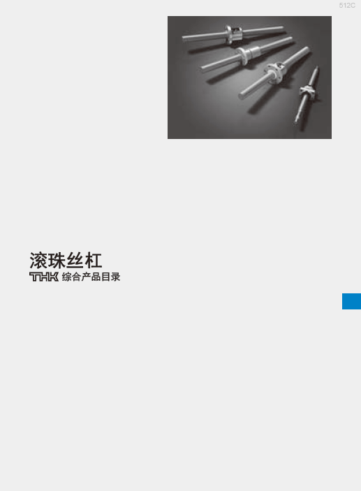 新版日本THK滾珠絲杠選型手冊/PDF目錄資料下載