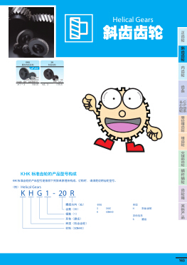 日本KHK小原斜齒齒輪產(chǎn)品目錄選型資料下載