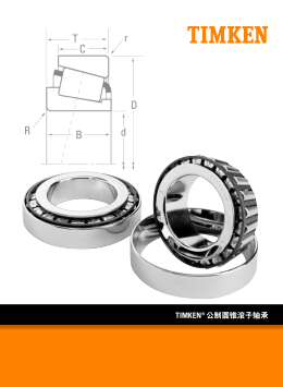 鐵姆肯TIMKEN公制單列圓錐滾子軸承選型目錄下載