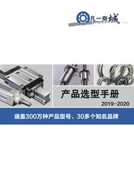 2019-2020 凡一產(chǎn)品選型手冊