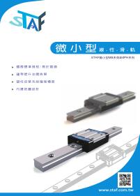 新版STAF微小型直線導(dǎo)軌MB系列&MPH系列產(chǎn)品選型目錄