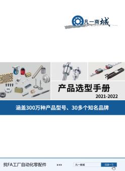 凡一商城2021-2022 FA自動化產(chǎn)品選型手冊