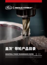 Gates蓋茨同步帶輪產(chǎn)品選型目錄資料下載