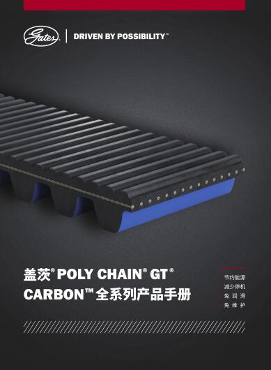 蓋茨同步帶保力強(qiáng)Poly Chain GTCarbon系列產(chǎn)品手冊(cè)下載