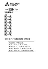 三菱伺服電機(jī)HG系列技術(shù)資料說明書下載