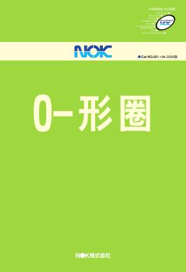 日本NOK品牌O形圈選型資料/手冊目錄pdf
