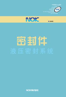 NOK液壓密封件產(chǎn)品目錄