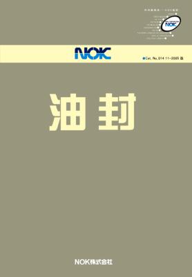日本NOK油封選型手冊目錄PDF下載