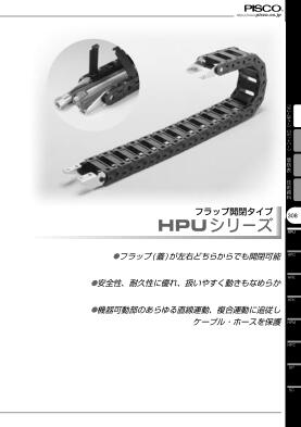 日本匹士克PISCO拖鏈HPU系列產(chǎn)品選型目錄