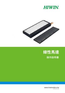 HIWIN上銀直線電機/線性馬達(dá)操作說明書