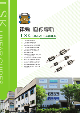 臺(tái)灣律勁LSK直線導(dǎo)軌樣本目錄/選型手冊(cè)下載