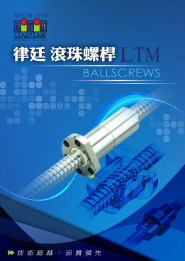 臺灣LTM律廷(LSK)滾珠絲杠選型手冊資料下載