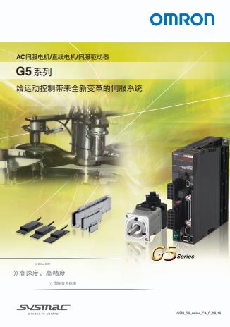 G5系列-OMRON歐姆龍AC伺服電機(jī)選型目錄手冊下載