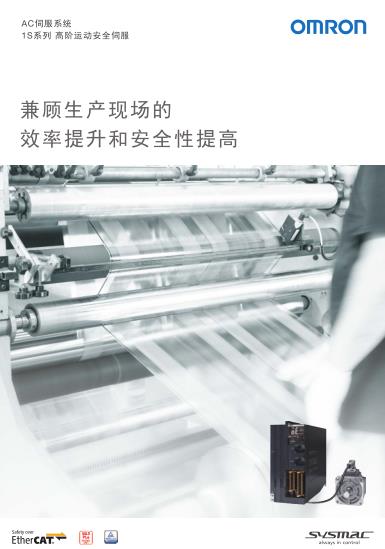 1S系列 高階運動安全伺服-OMRON歐姆龍AC伺服系統(tǒng)選型手冊下載