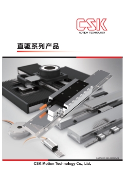 CSK直線電機產(chǎn)品選型目錄