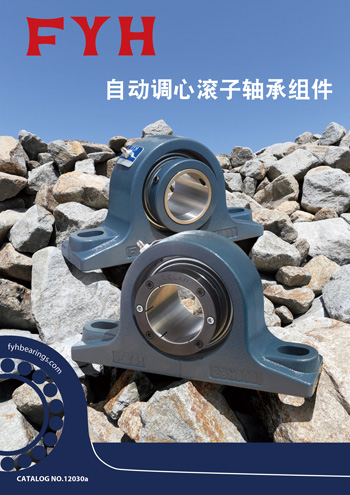 FYH自動調(diào)心滾子軸承組件產(chǎn)品目錄PDF
