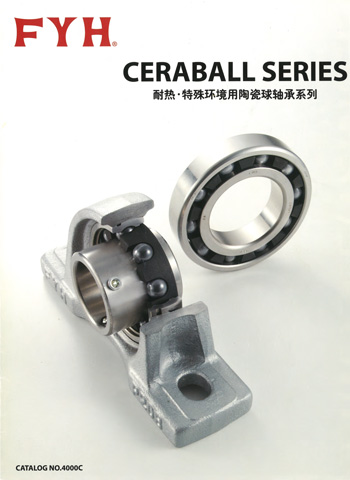 FYH帶座軸承 Ceraball 耐熱·特殊環(huán)境用陶瓷球軸承系列PDF產(chǎn)品目錄