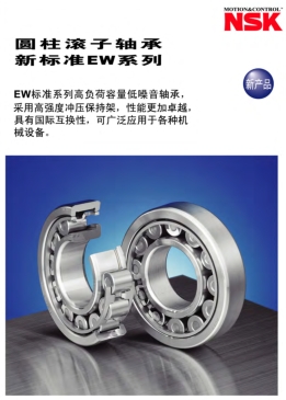NSK圓柱滾子軸承 新標(biāo)準(zhǔn)EW系列產(chǎn)品目錄
