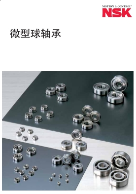 NSK微型球軸承產(chǎn)品選型目錄