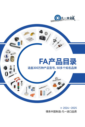 凡一商城《FA產(chǎn)品目錄》2025-2026  PDF下載