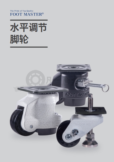 FOOTMASTER水平調(diào)節(jié)腳輪選型目錄