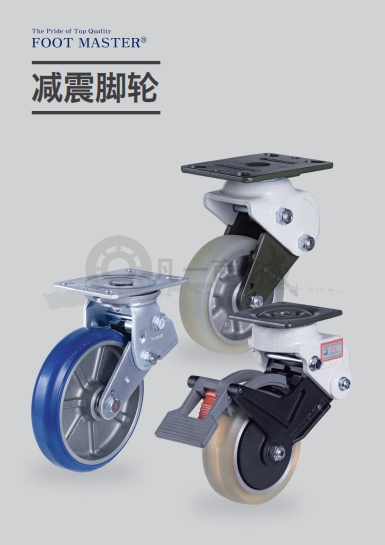 FOOTMASTER減震腳輪選型目錄