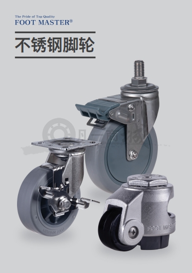 FOOTMASTER智德產(chǎn)業(yè)不銹鋼腳輪選型目錄