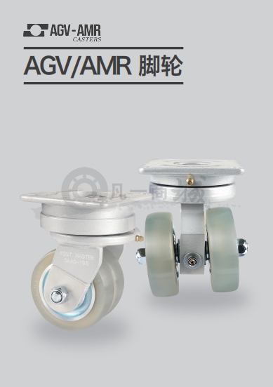 FOOTMASTER智德產(chǎn)業(yè)AGV/AMR 腳輪選型目錄