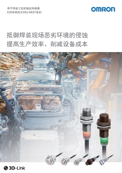 OMRON歐姆龍E2E/E2EQ NEXT系列接近傳感器產(chǎn)品目錄