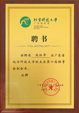 北京科技大學(xué)廣東校友會(huì)副會(huì)長(zhǎng)