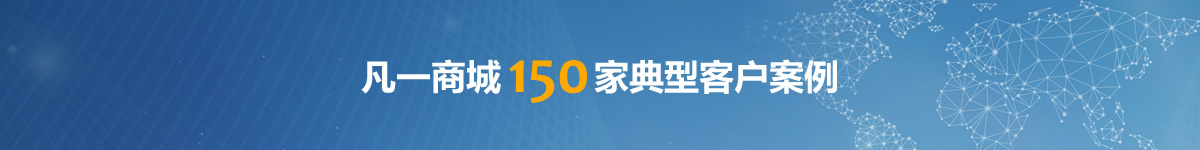 凡一商城150家典型客戶