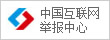 中國(guó)互聯(lián)網(wǎng)舉報(bào)中心