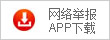 網(wǎng)絡(luò)舉報(bào)APP下載