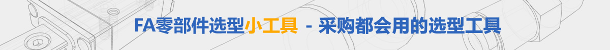 FA工廠自動(dòng)化零部件選型小工具